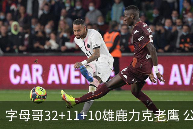 字母哥32+11+10雄鹿力克老鹰 公牛擒鹈鹕2连胜