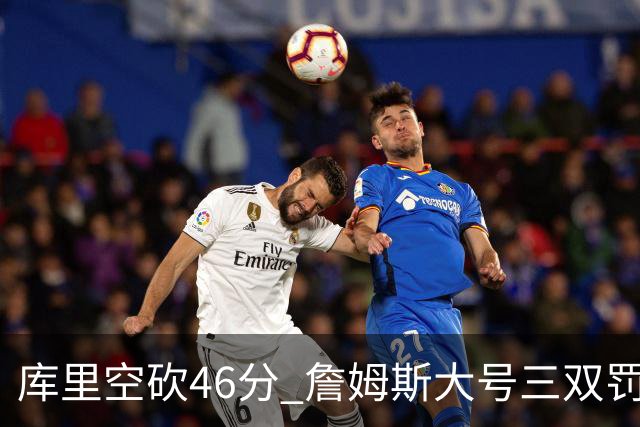 库里空砍46分 詹姆斯大号三双罚球准绝杀勇士