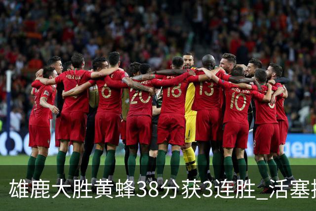 雄鹿大胜黄蜂38分获3连胜 活塞擒公牛止6连败